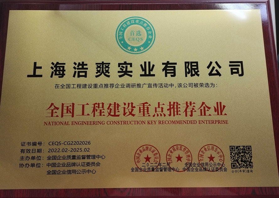 全國工程建設(shè)重點推薦企業(yè)  上海浩爽實業(yè)有限公司