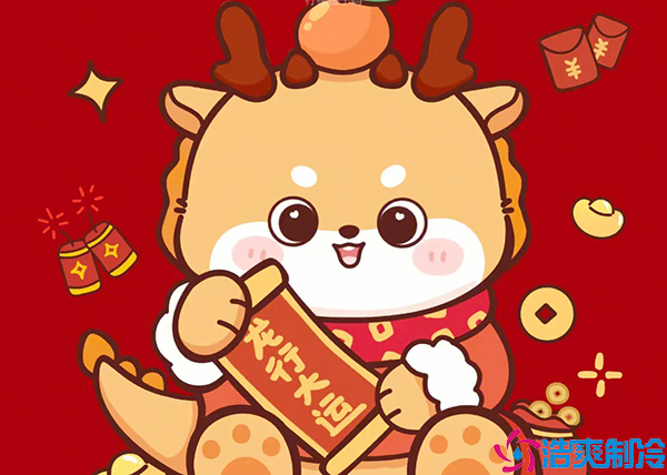 春日春風春浩蕩，龍年龍歲龍騰飛